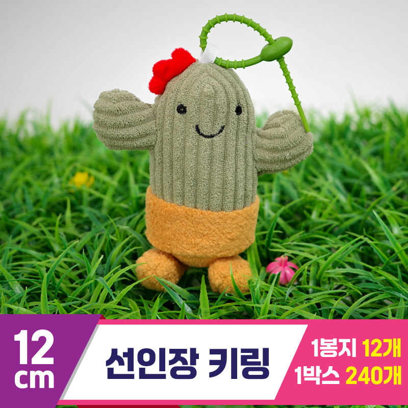 [GG]12cm 선인장 키링<12>