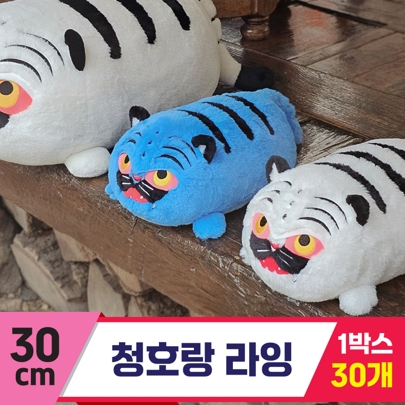 [GL]30cm 청호랑 라잉