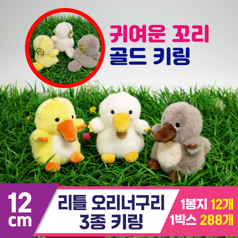 [GG]12cm 리틀 오리너구리 3종 키링<12>