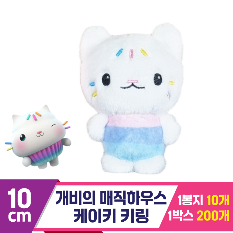 [TW]10cm 개비의 매직하우스 케이키 키링