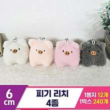 [BC]6cm 피기 리치 4종<12>
