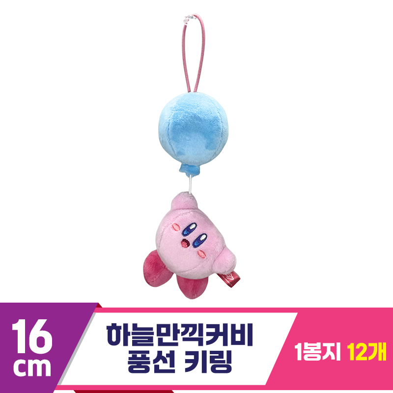 [SP]16cm 하늘만끽커비 풍선 키링