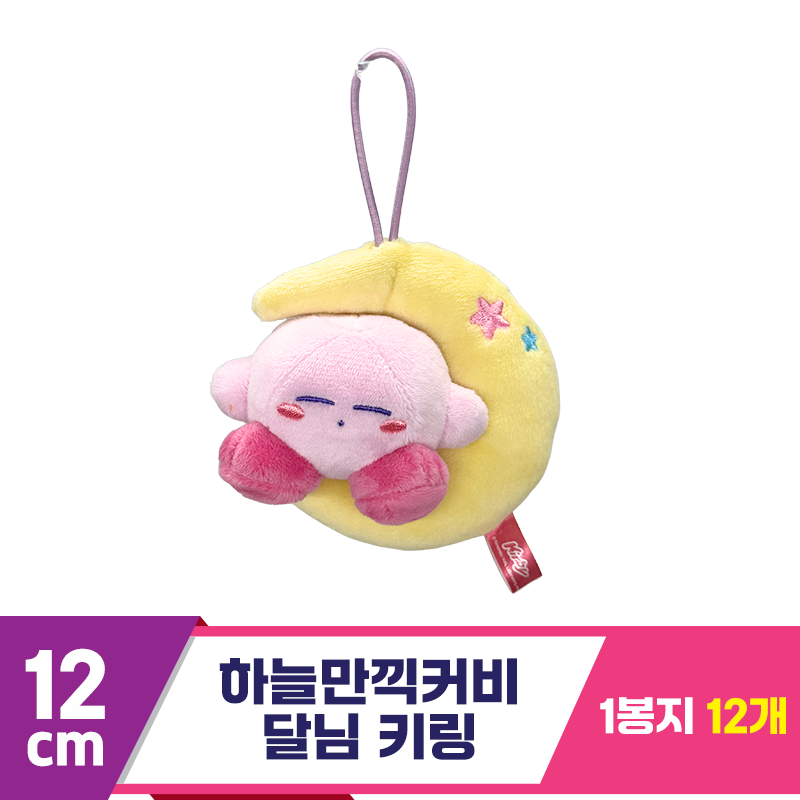 [SP]12cm 하늘만끽커비 달님 키링