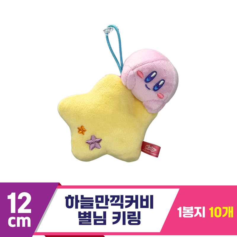 [SP]12cm 하늘만끽커비 별님 키링<10>