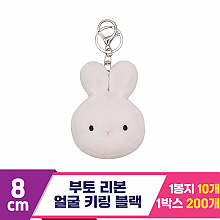 [CG]9cm 부토 리본 얼굴 키링 화이트<10>