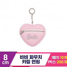 [CG]8cm 바비 파우치 키링 연핑<10>