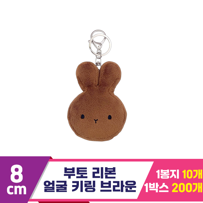 [CG]8cm 부토 리본 얼굴 키링 브라운<10>