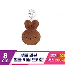 [CG]8cm 부토 리본 얼굴 키링 브라운<10>