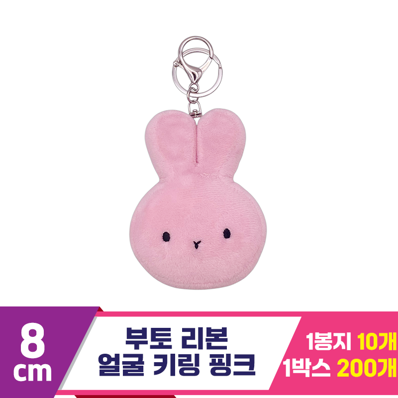 [CG]8cm 부토 리본 얼굴 키링 핑크<10>