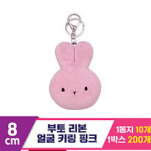 [CG]8cm 부토 리본 얼굴 키링 핑크<10>