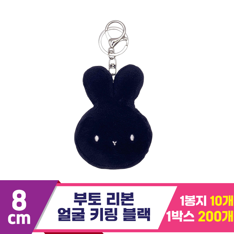 [CG]8cm 부토 리본 얼굴 키링 블랙<10>