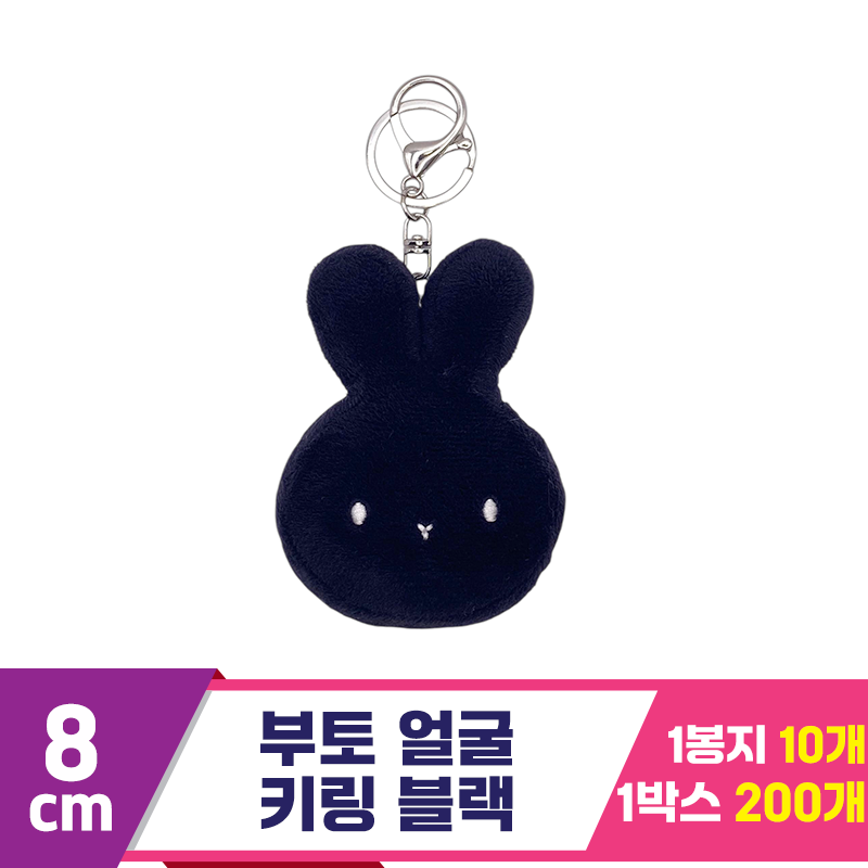 [CG]8cm 부토 얼굴 키링 블랙<10>