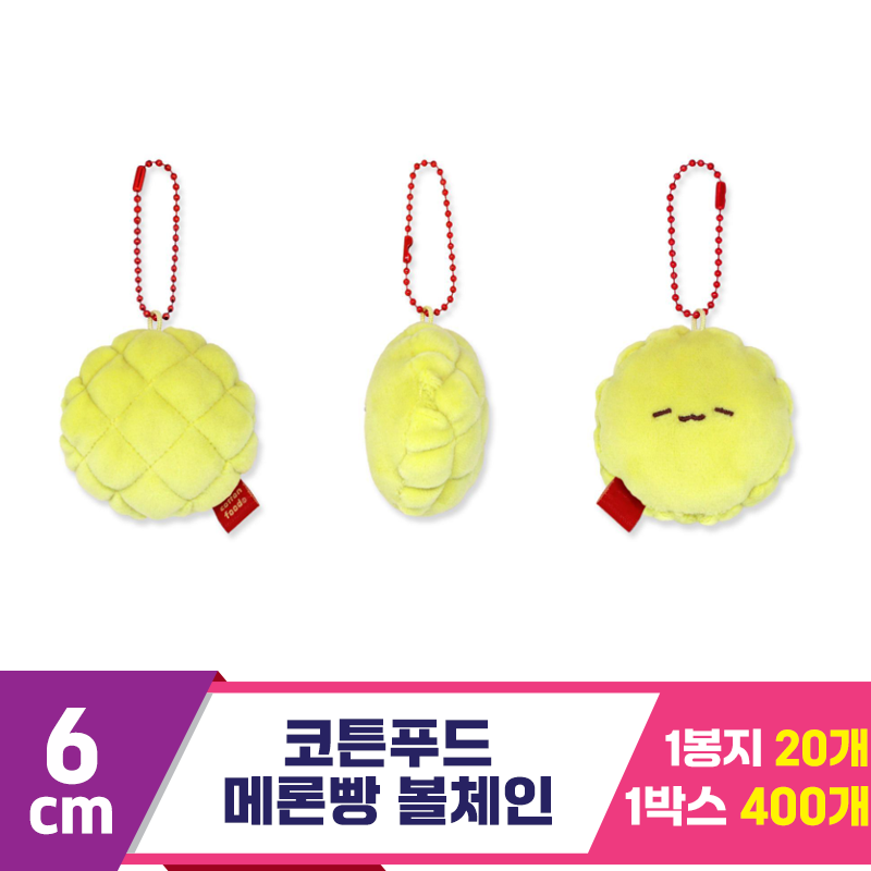 [SNP]6cm 코튼푸드 메론빵 볼체인