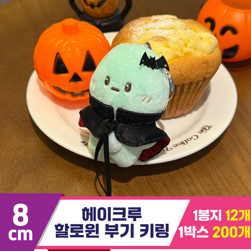 [HP]8cm 헤이크루 할로윈 부기 키링