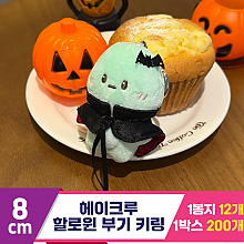 [HP]8cm 헤이크루 할로윈 부기 키링