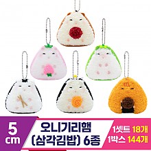 [SP]5cm 오니기리햄(삼각김밥) 6종<18>