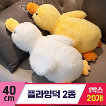 [GG]40cm 플라잉덕 2종