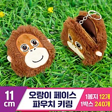 [GG]11cm 오랑이페이스 파우치 키링<12>