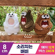 [HB]8cm 소리치는 버비