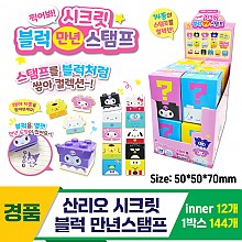 [OP]산리오 시크릿 블럭 만년스탬프