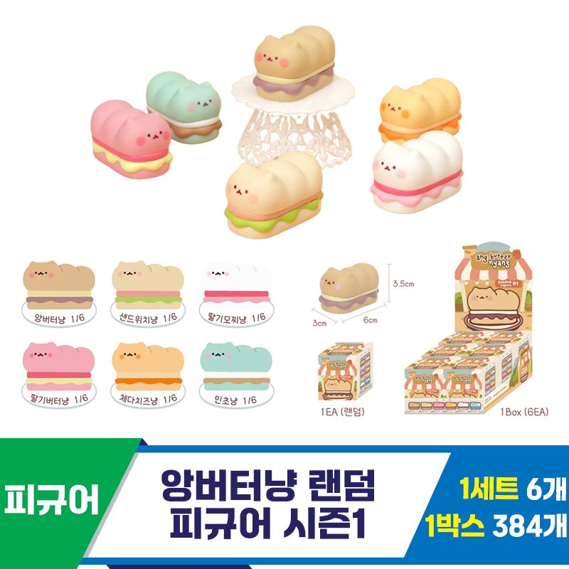 [IC]앙버터냥 랜덤 피규어 시즌1