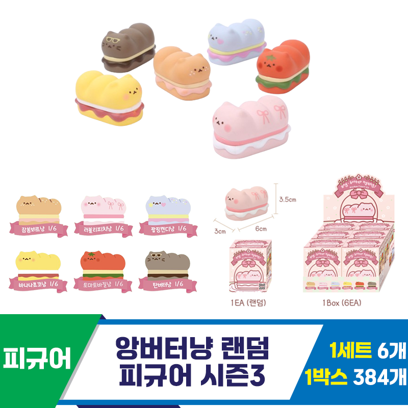 [IC]앙버터냥 랜덤 피규어 시즌3