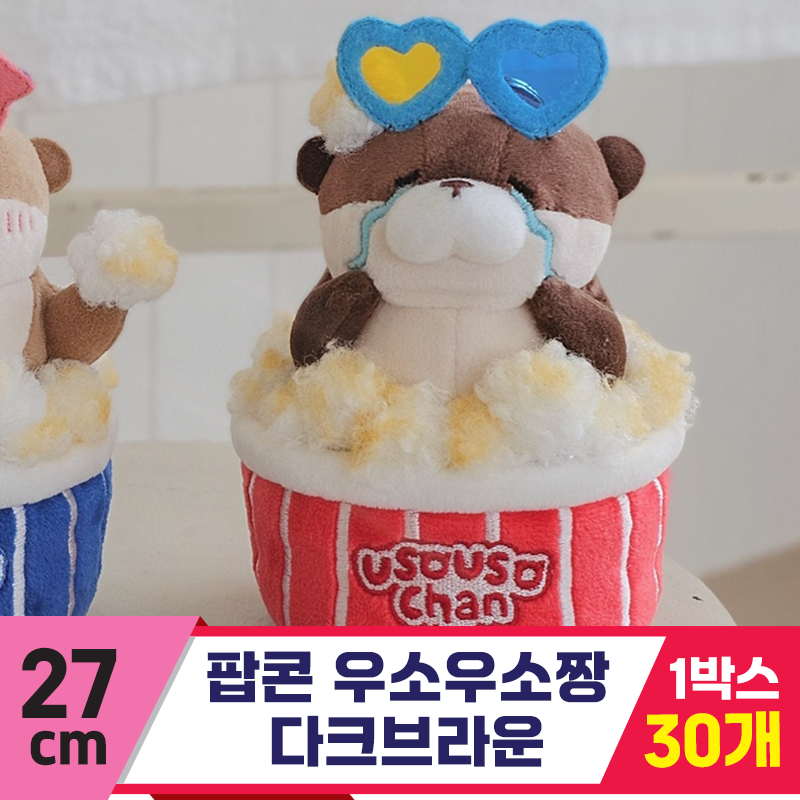[GL]27cm 팝콘 우소우소짱 다크브라운<30>