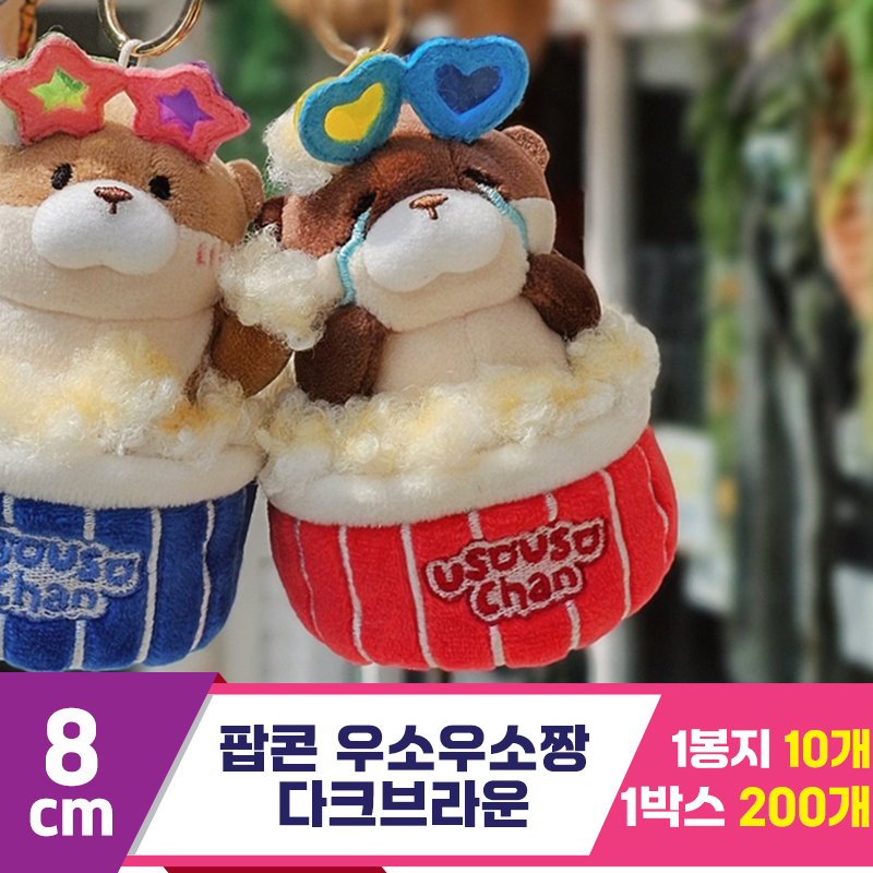 [GL]8cm 팝콘 우소우소짱 다크브라운<10>