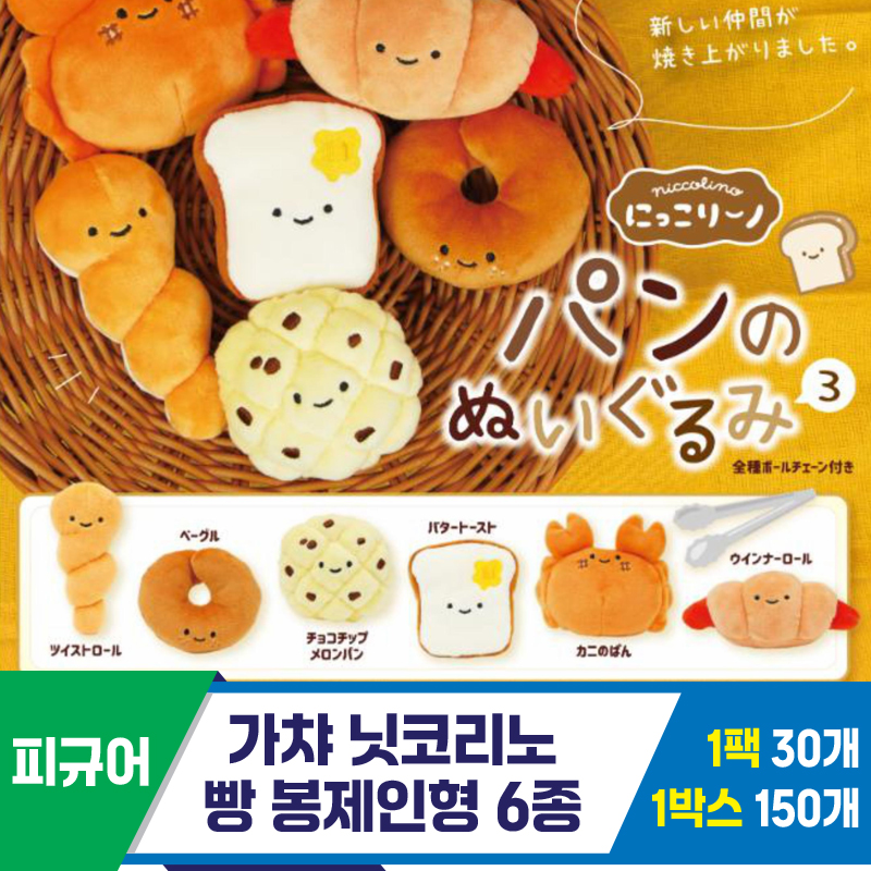 [SP]가챠 닛코리노 빵 봉제인형 6종<30>