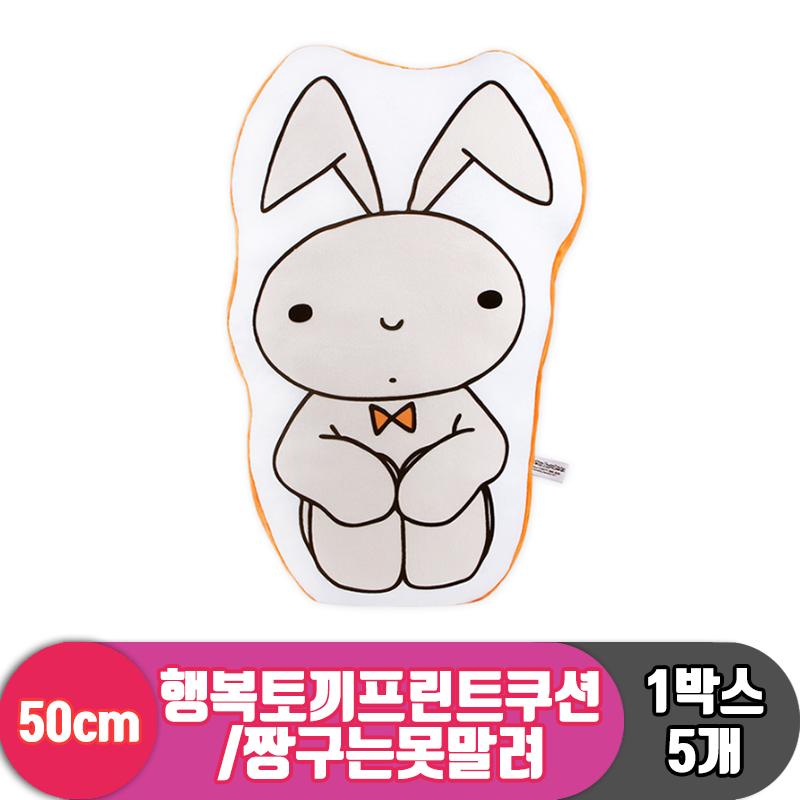 [NT]50cm 행복토끼프린트쿠션/짱구