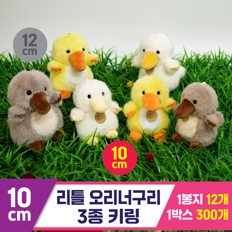[GG]10cm 리틀 오리너구리 3종 키링<12>