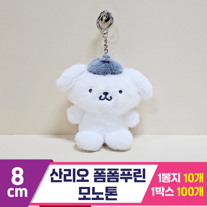[HK]8cm 산리오 폼폼푸린 모노톤<10>