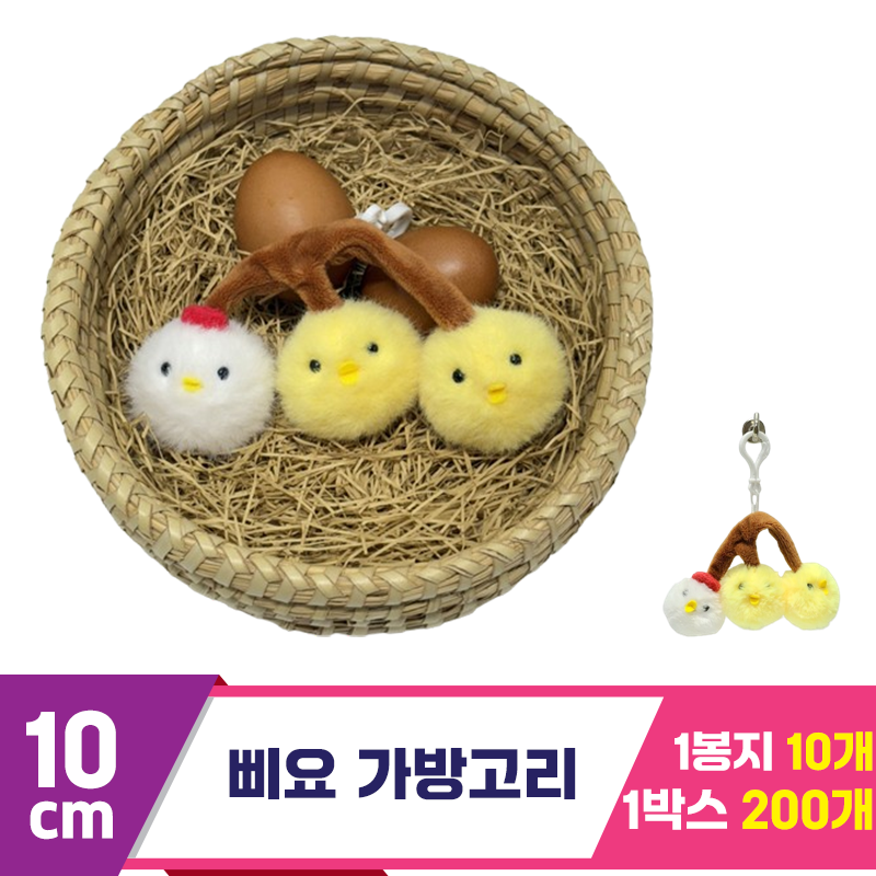 [SY]10cm 삐요 가방고리