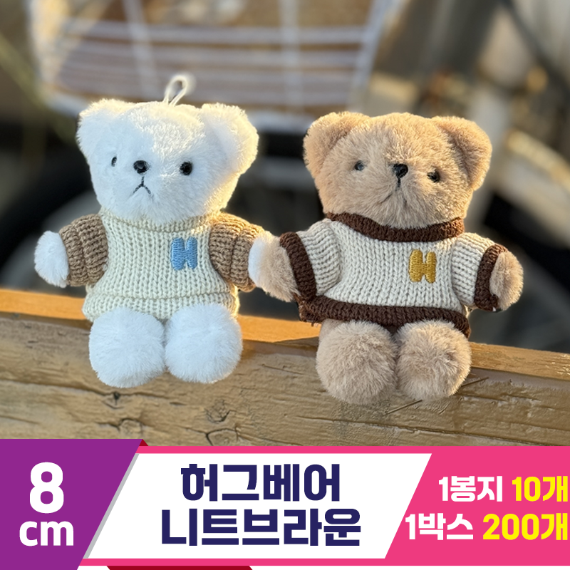 [SY]8cm 허그베어 니트브라운 2종<10>