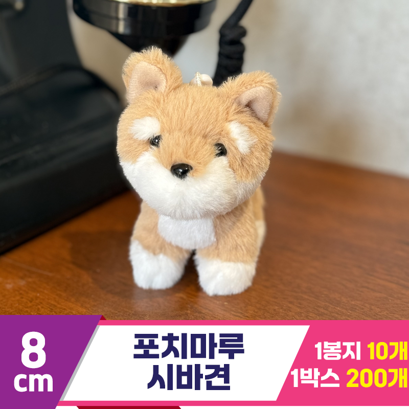 [SY]8cm 포치마루 시바견