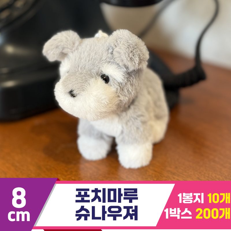 [SY]8cm 포치마루 슈나우져