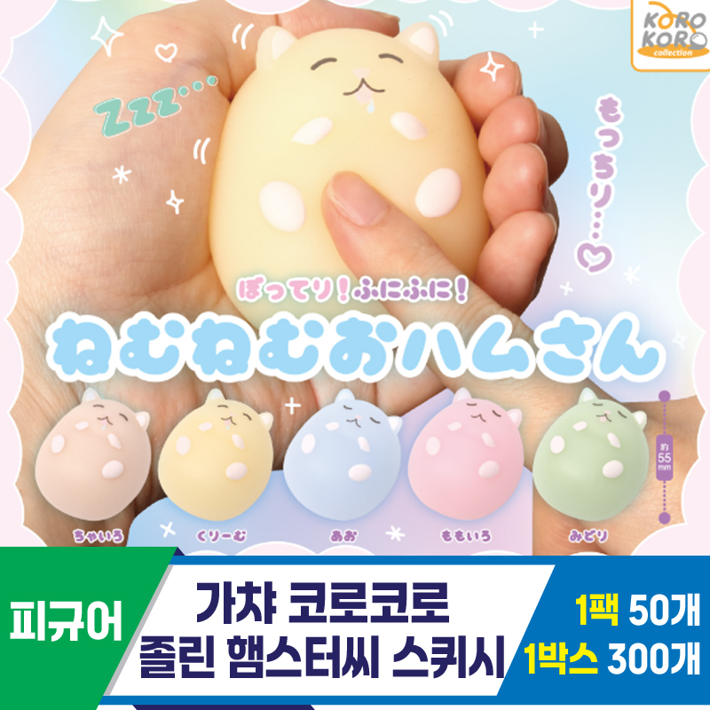 [SP]가챠 코로코로 졸린 햄스터씨 스퀴시