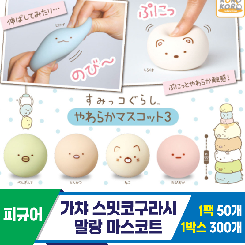 [SP]가챠 스밋코구라시 말랑 마스코트