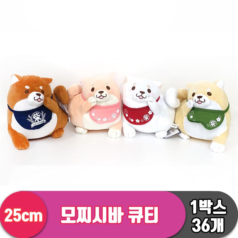 [SP]25cm 모찌시바 큐티 4종