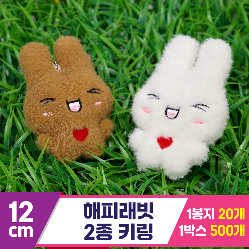 [GG]12cm 해피래빗 2종 키링