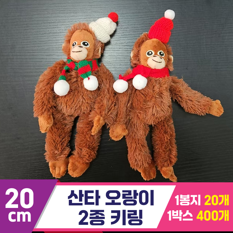 [GG]20cm 산타 오랑이 2종 키링 