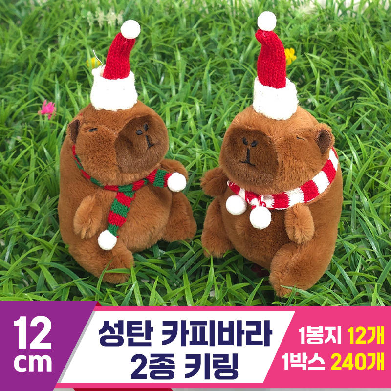 [GG]12cm 성탄 카피바라 키링 2종