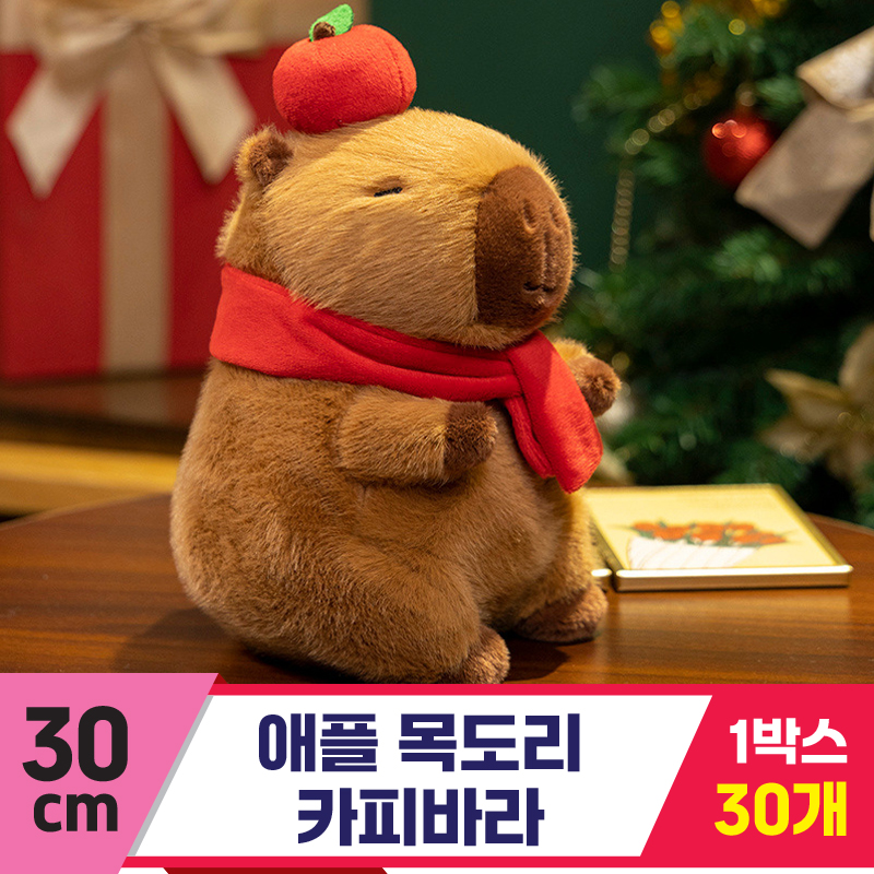 [GG]30cm 애플 목도리 카피바라