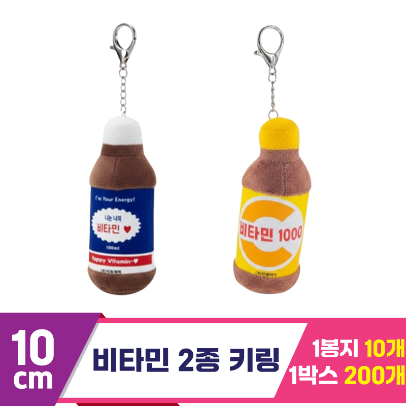 [DW]10cm 비타민 2종 키링