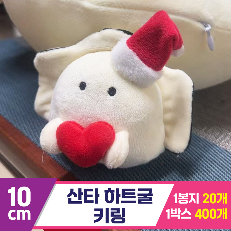 [GG]10cm 산타 하트굴 키링