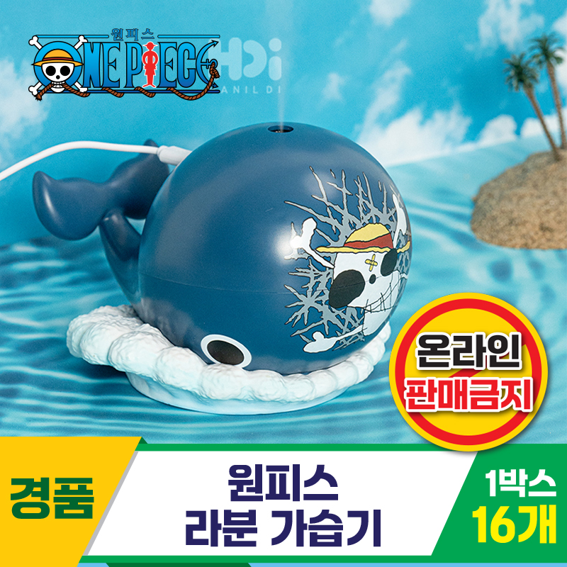 [HD]원피스 라분 가습기