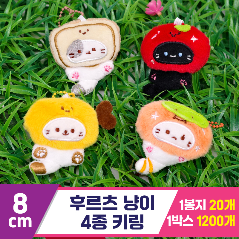 [GG]8cm 후르츠 냥이 4종 키링