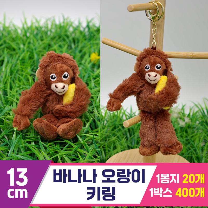 [GG]13cm 바나나오랑이 키링<20>