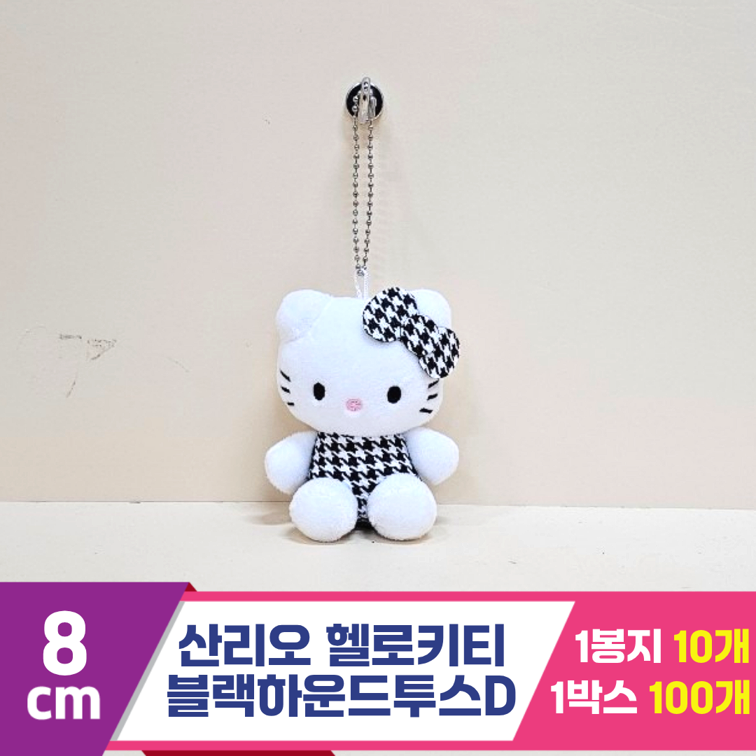[HK]8cm 산리오 헬로키티 블랙하운드투스D