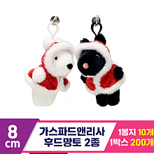 [SY]8cm 가스파드앤리사 후드망토 2종
